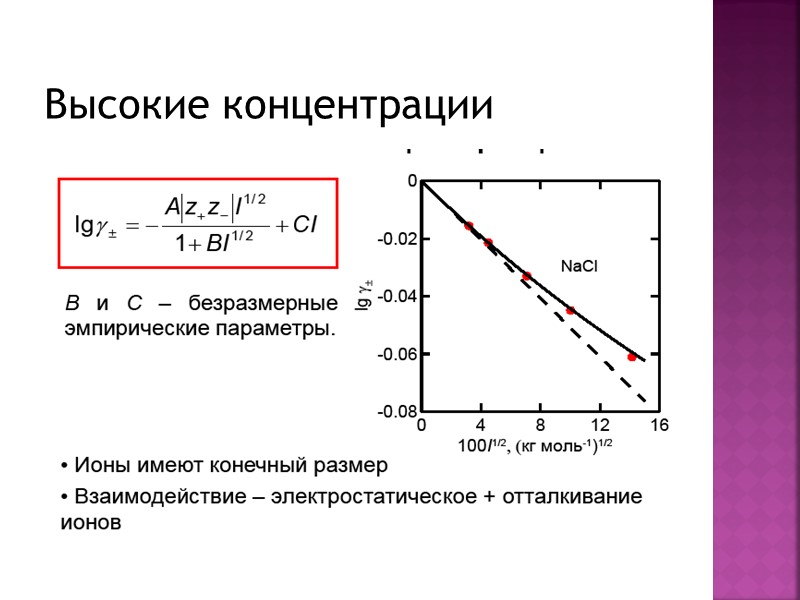 Высокие концентрации Высокие концентрации